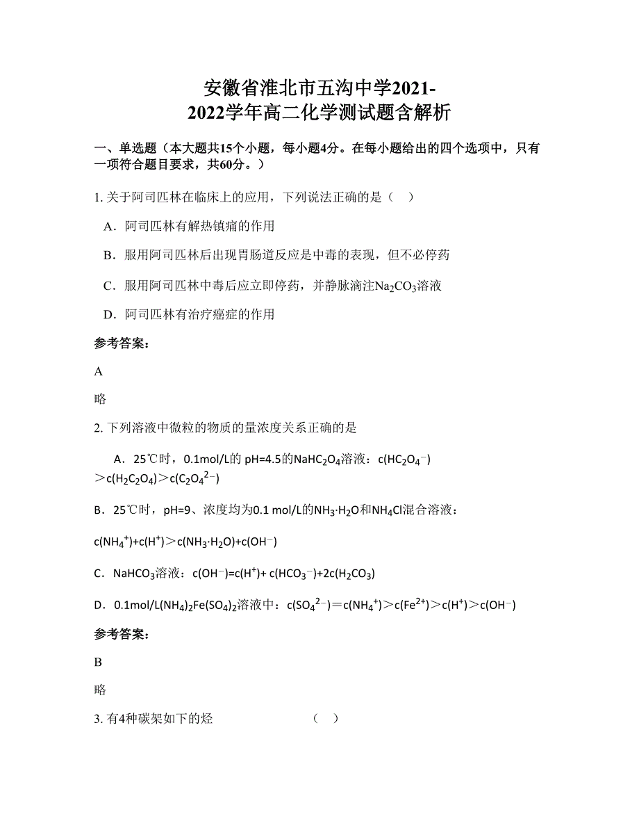 安徽省淮北市五沟中学2021-2022学年高二化学测试题含解析_第1页