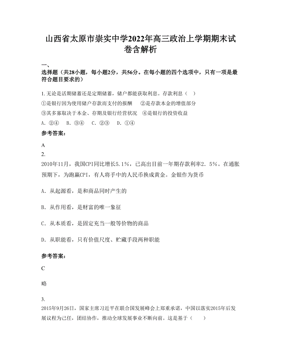 山西省太原市崇实中学2022年高三政治上学期期末试卷含解析_第1页