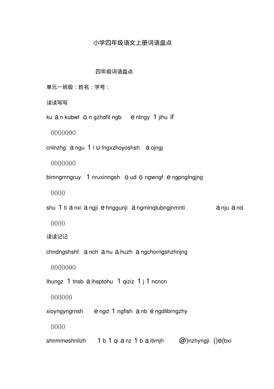 小学四年级语文上册词语盘点.doc_第1页