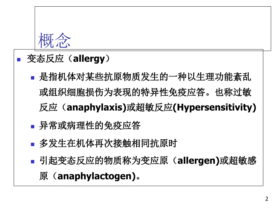 《变态反应》PPT课件_第2页