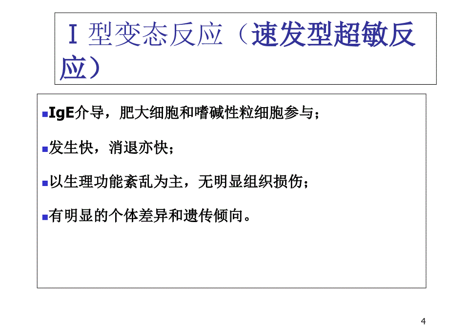 《变态反应》PPT课件_第4页