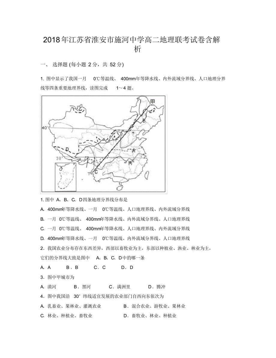 2018年江苏省淮安市施河中学高二地理联考试卷含解析_第1页