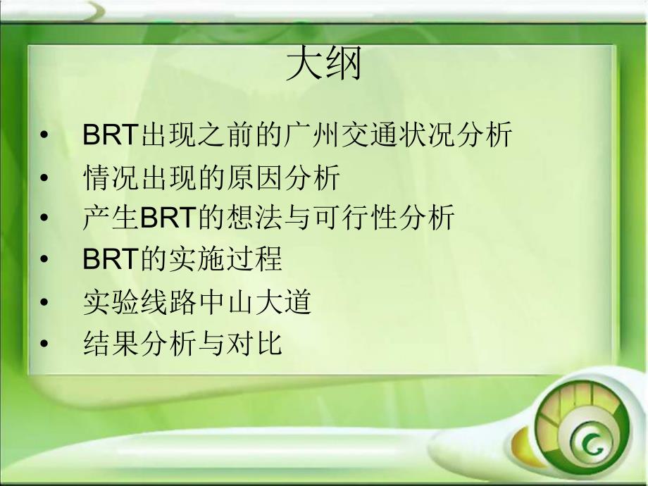 广州交通状况的优化过程分析广州BRT的出现.ppt_第2页