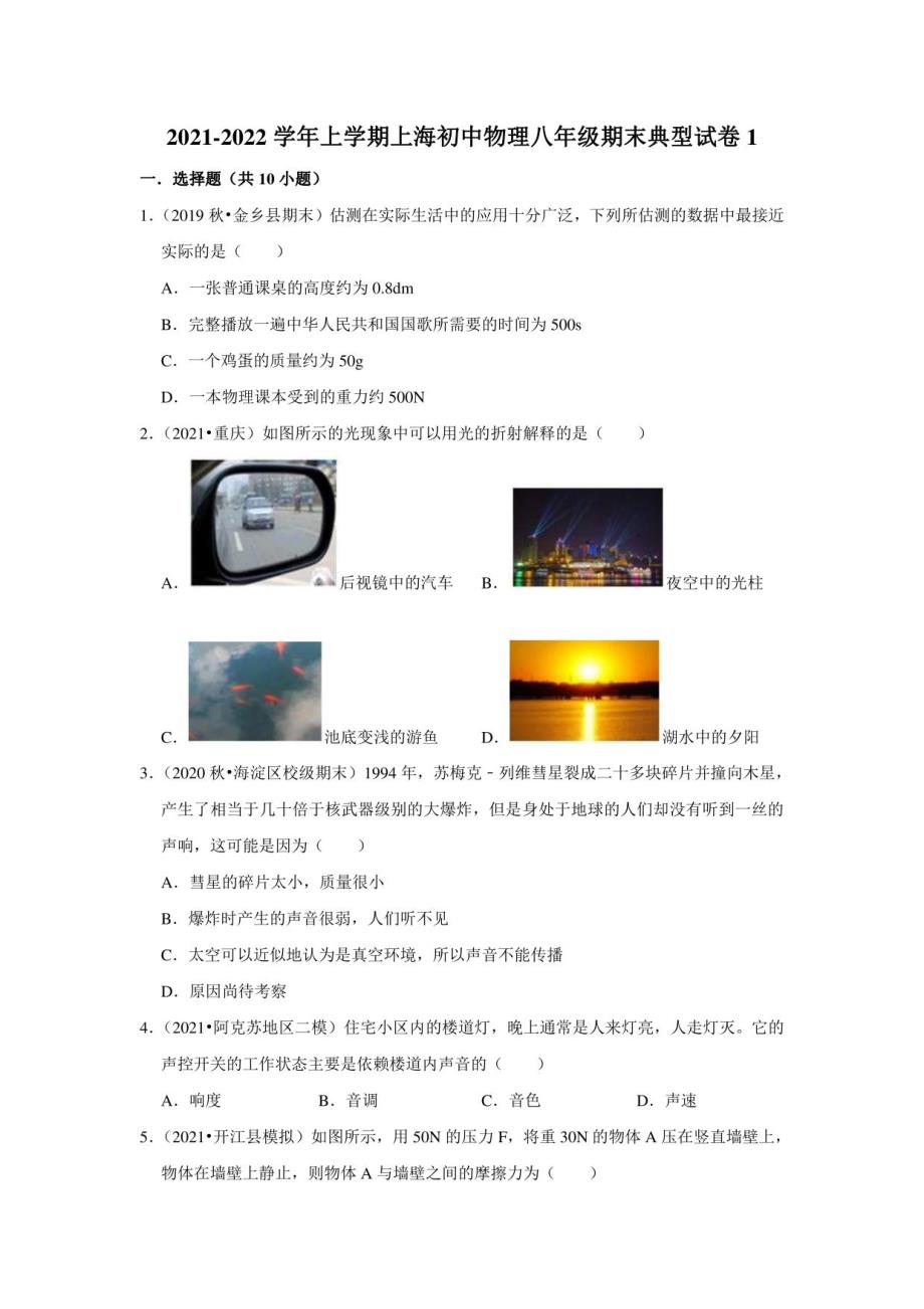 2021-2022学年上学期上海初中物理八年级期末典型试卷1_第1页