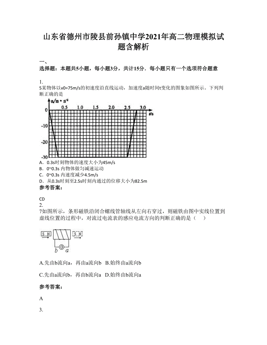 山东省德州市陵县前孙镇中学2021年高二物理模拟试题含解析_第1页