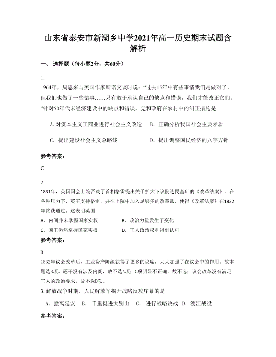 山东省泰安市新湖乡中学2021年高一历史期末试题含解析_第1页