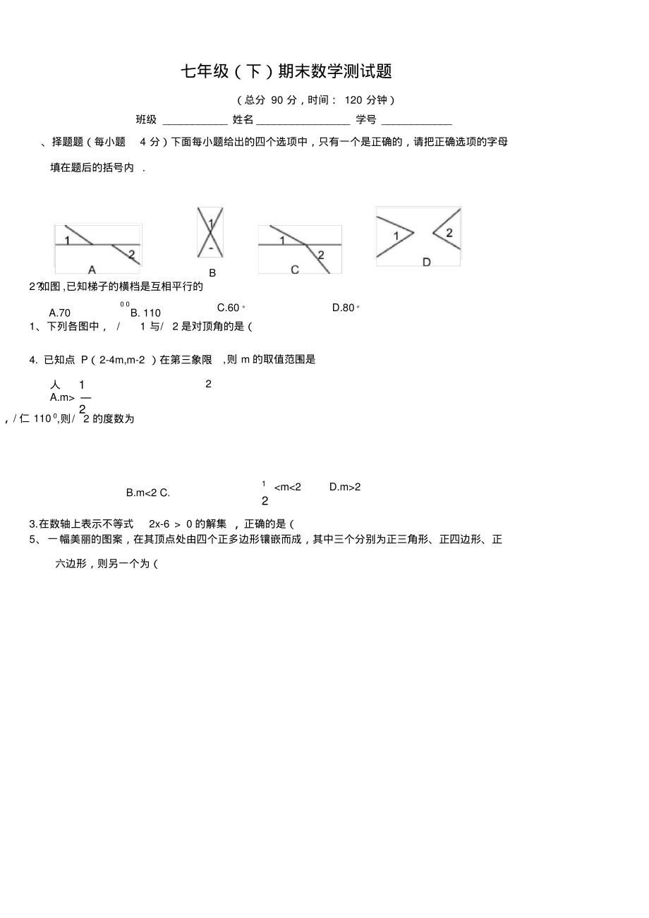 新人教版七年级下期末数学测试(2)(含答案)(新课标人教版七年级下数学试卷)_第1页