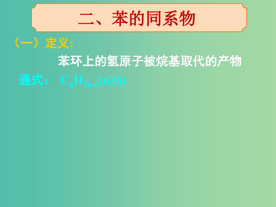 高中化学 第二章 第二节 芳香烃课件 新人教版选修5.ppt_第4页