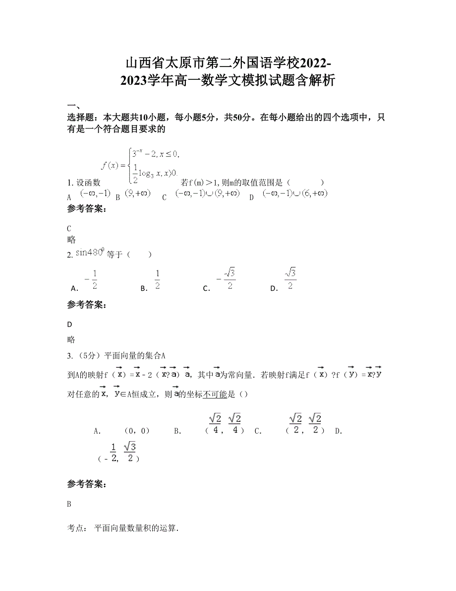 山西省太原市第二外国语学校2022-2023学年高一数学文模拟试题含解析_第1页