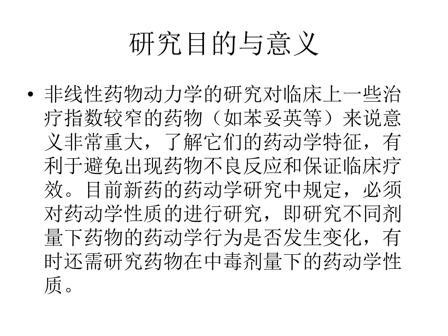 非线性药物动力学药物代谢动力学课件_第3页