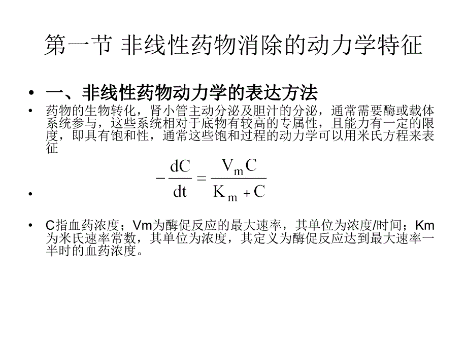 非线性药物动力学药物代谢动力学课件_第4页