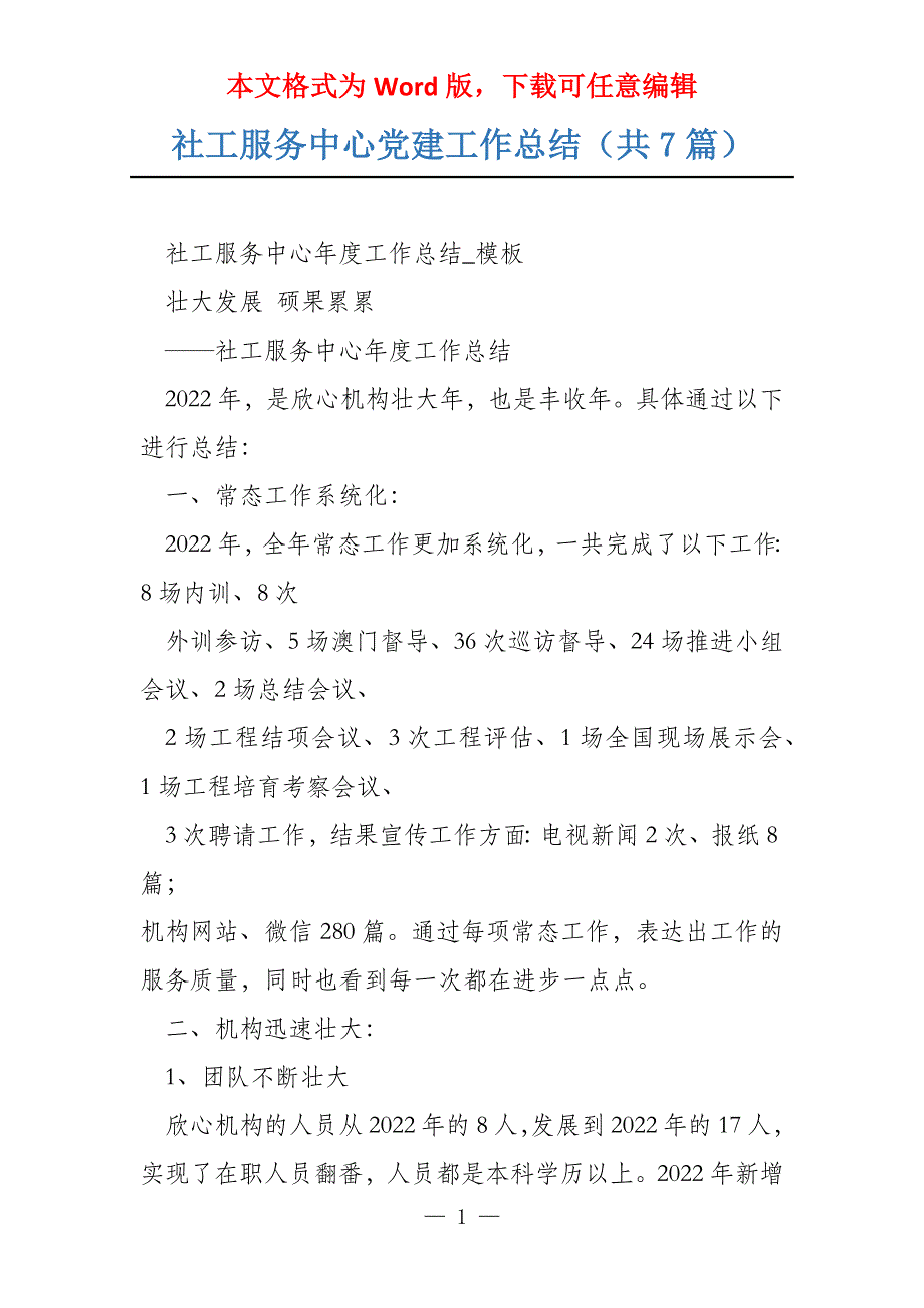 社工服务中心党建工作总结（共7篇）_第1页