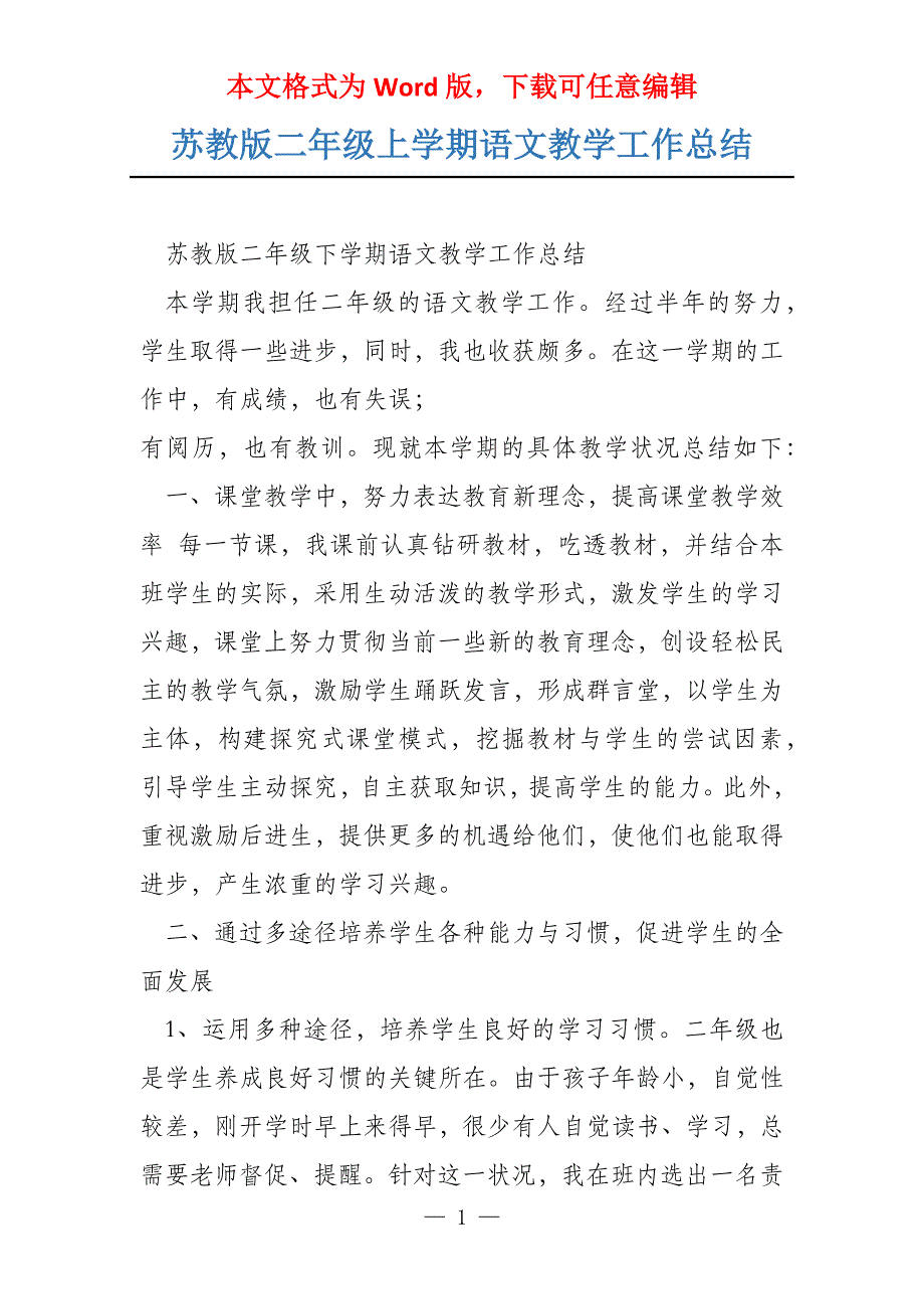 苏教版二年级上学期语文教学工作总结_第1页