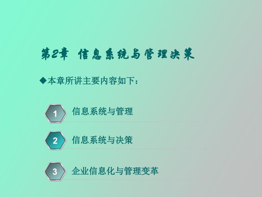 管理信息系统第二章_第2页