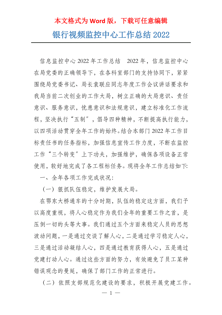 银行视频监控中心工作总结2022_第1页