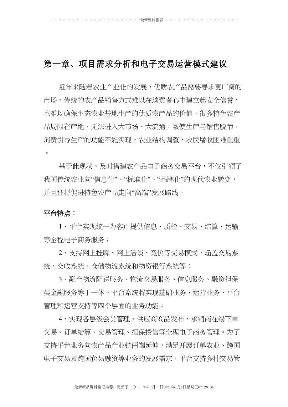 电子商务平台系统技术方案(54页DOC)_第3页