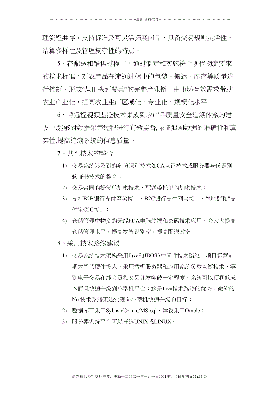 电子商务平台系统技术方案(54页DOC)_第4页