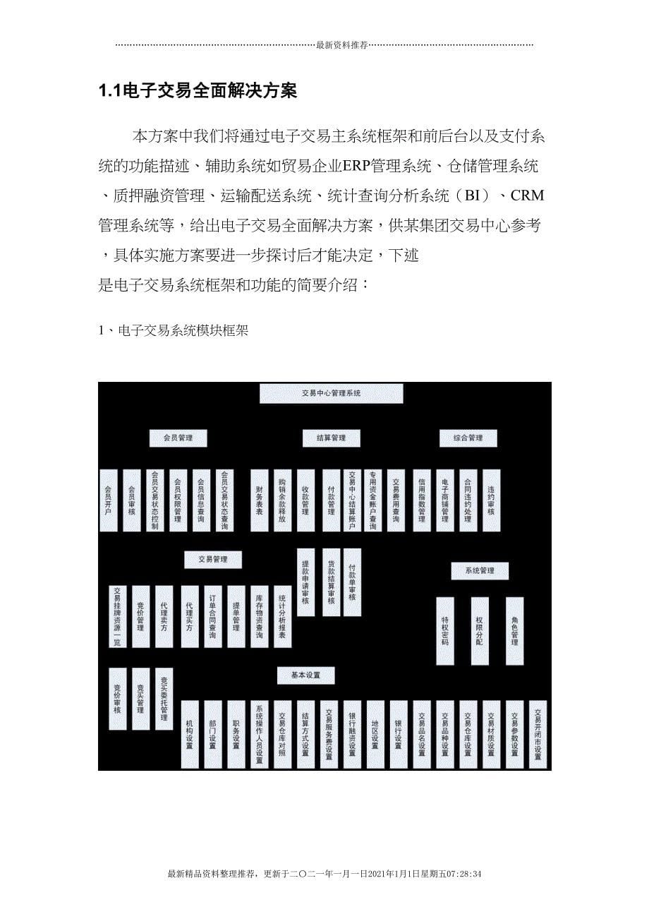 电子商务平台系统技术方案(54页DOC)_第5页