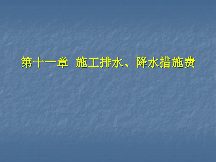 预算员第11-18章措施费课件_第1页