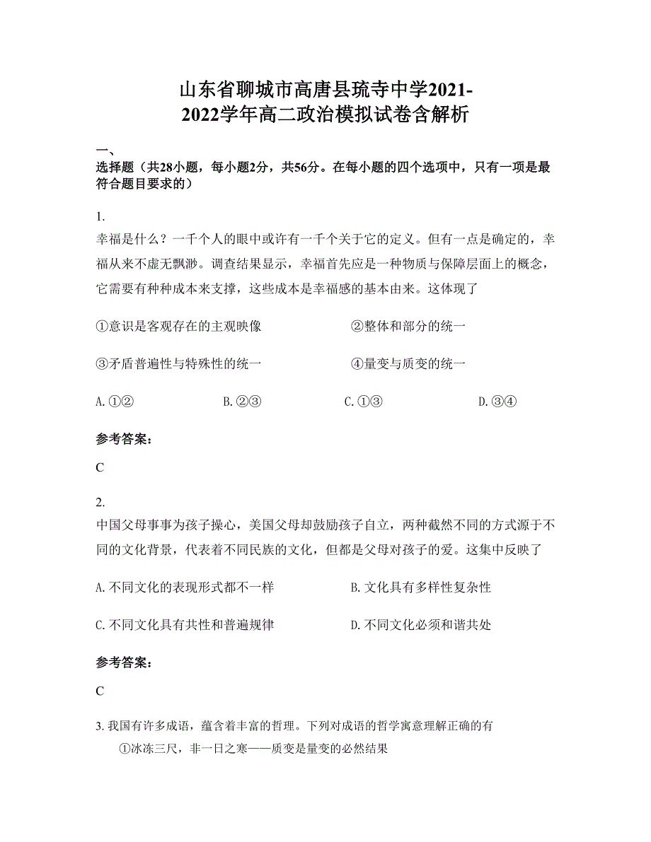 山东省聊城市高唐县琉寺中学2021-2022学年高二政治模拟试卷含解析_第1页