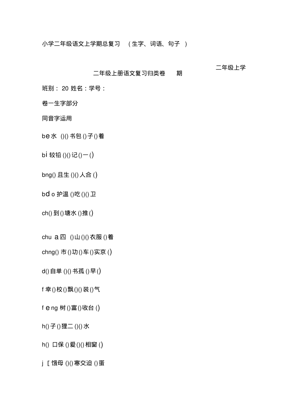 小学二年级语文上学期总复习(生字、词语、句子).doc_第1页