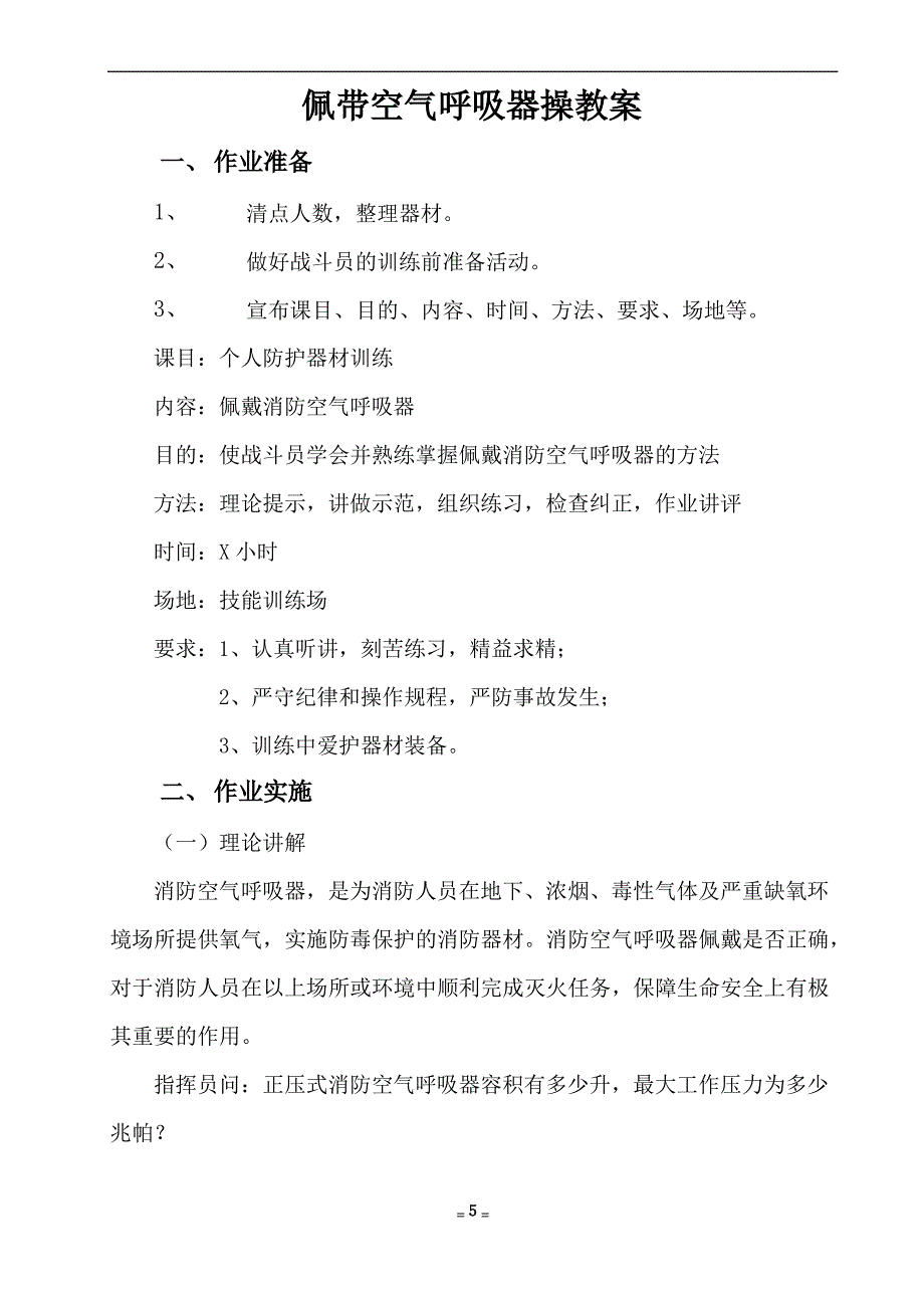 佩戴空气呼吸器操教案_第1页