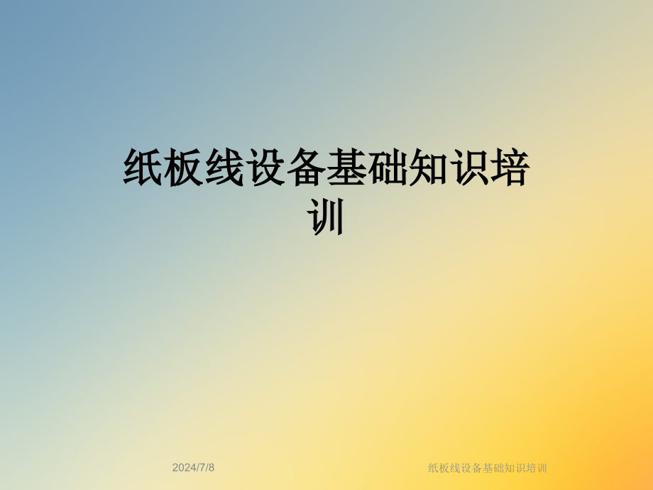 纸板线设备基础知识培训课件_第1页