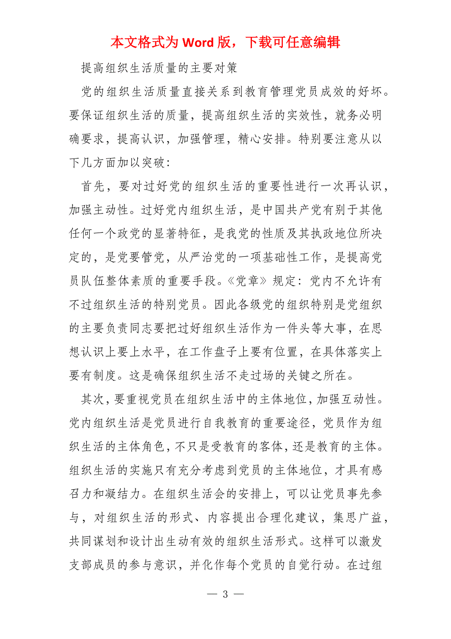 组织生活问题整改措施2022_第3页