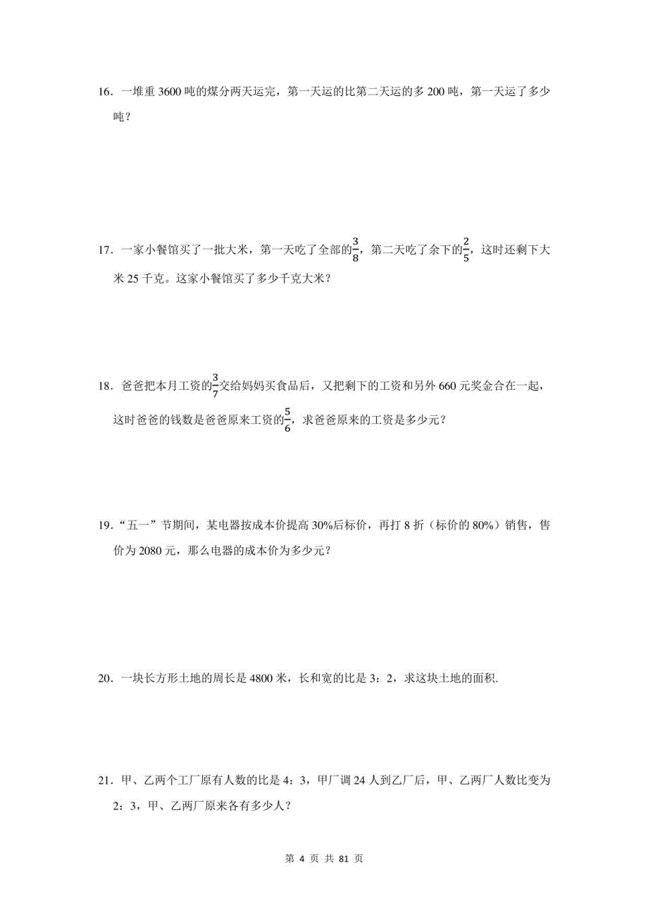 2021年浙江省嘉善县小升初数学应用题总复习（附答案）_第4页