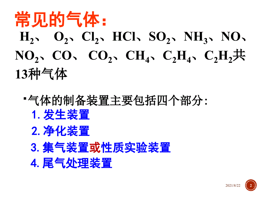 常见气体的制备专题推荐课件_第2页