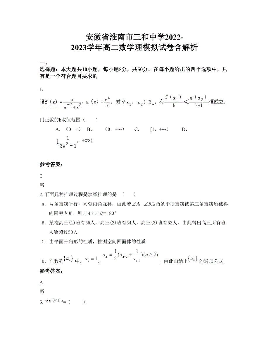 安徽省淮南市三和中学2022-2023学年高二数学理模拟试卷含解析_第1页