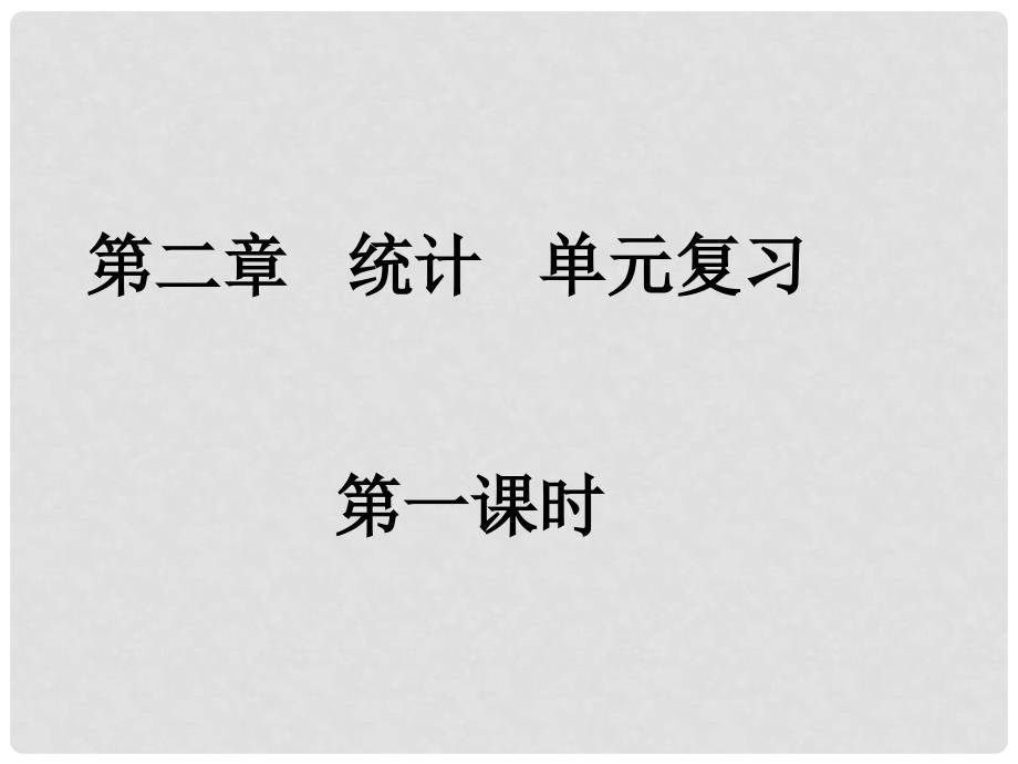 高一数学（统计单元复习）课件新人教版必修3_第1页