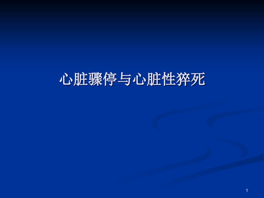 心脏骤停与心脏性猝死PPT幻灯片.ppt_第1页