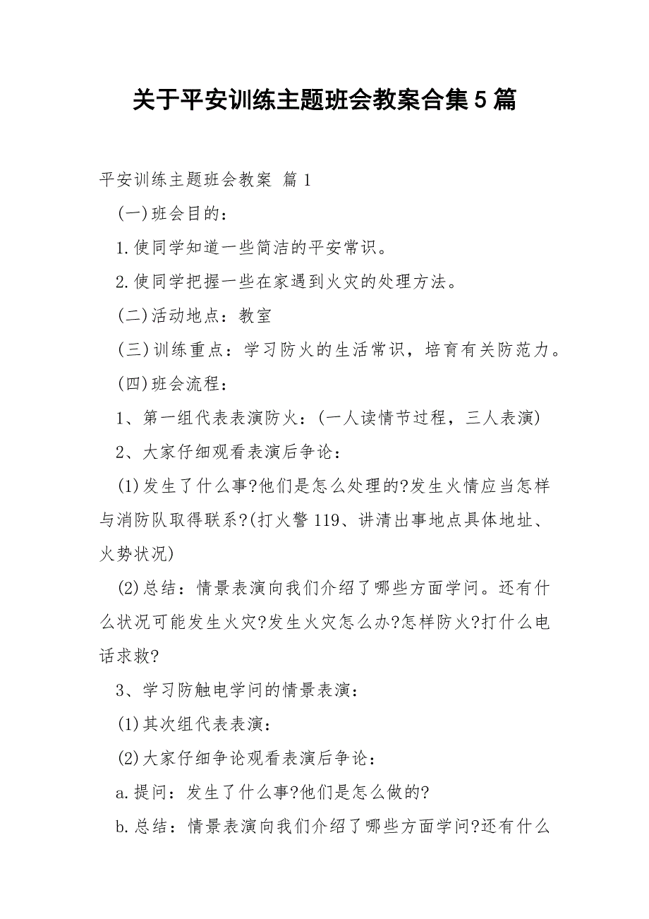 关于平安训练主题班会教案合集5篇_第1页