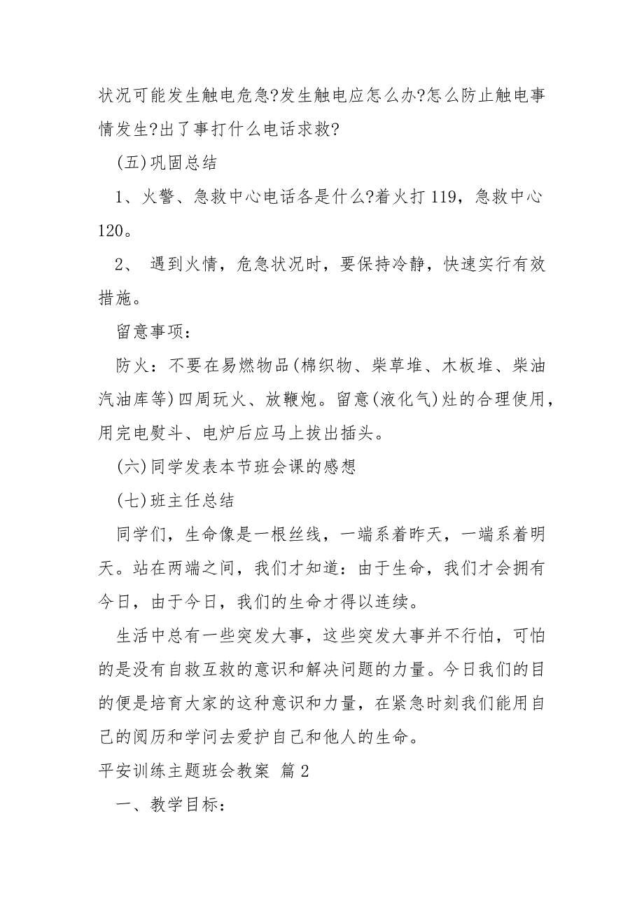 关于平安训练主题班会教案合集5篇_第2页