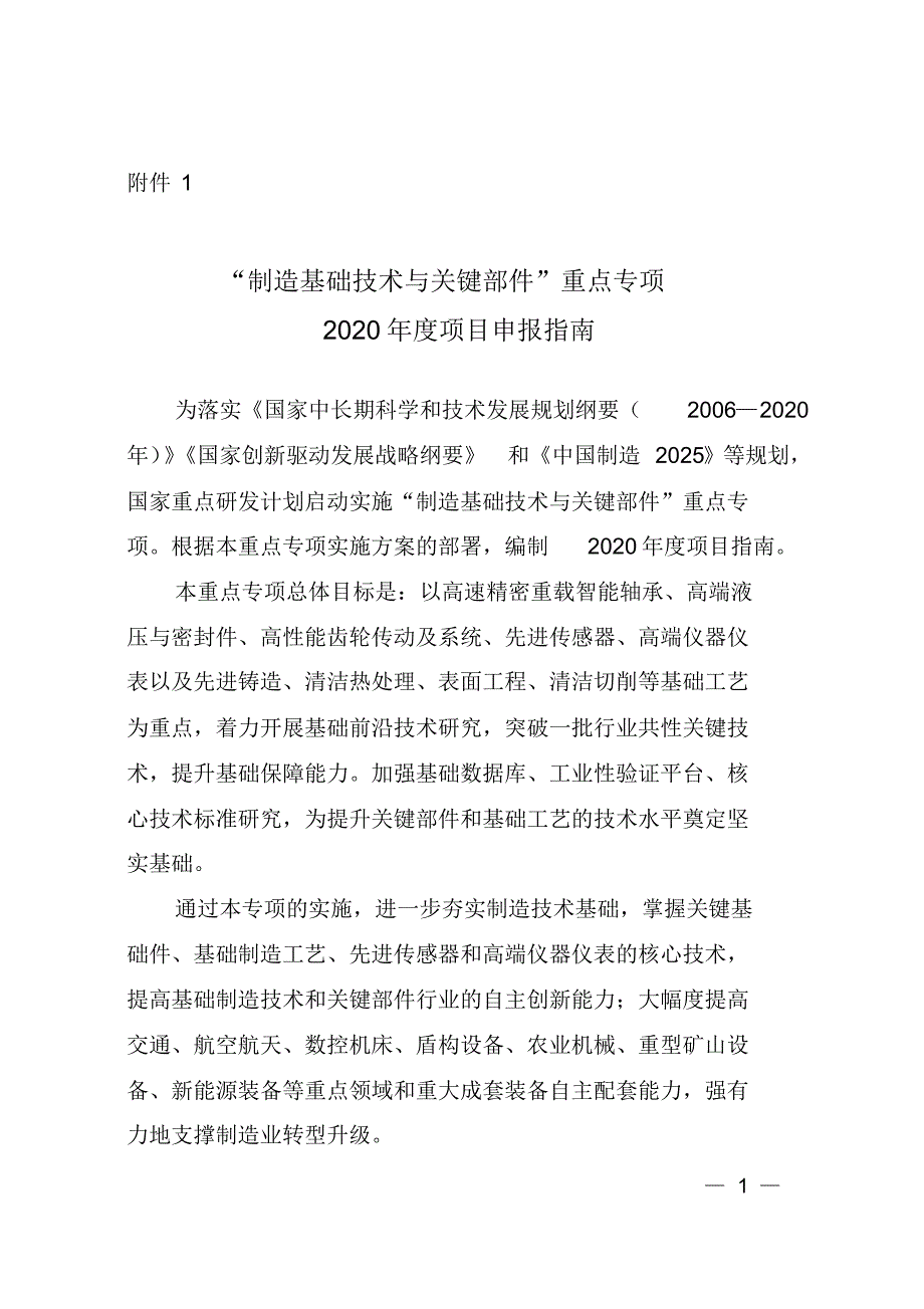 制造基础技术与关键部件重点专项2020年度项目申报指南_第1页