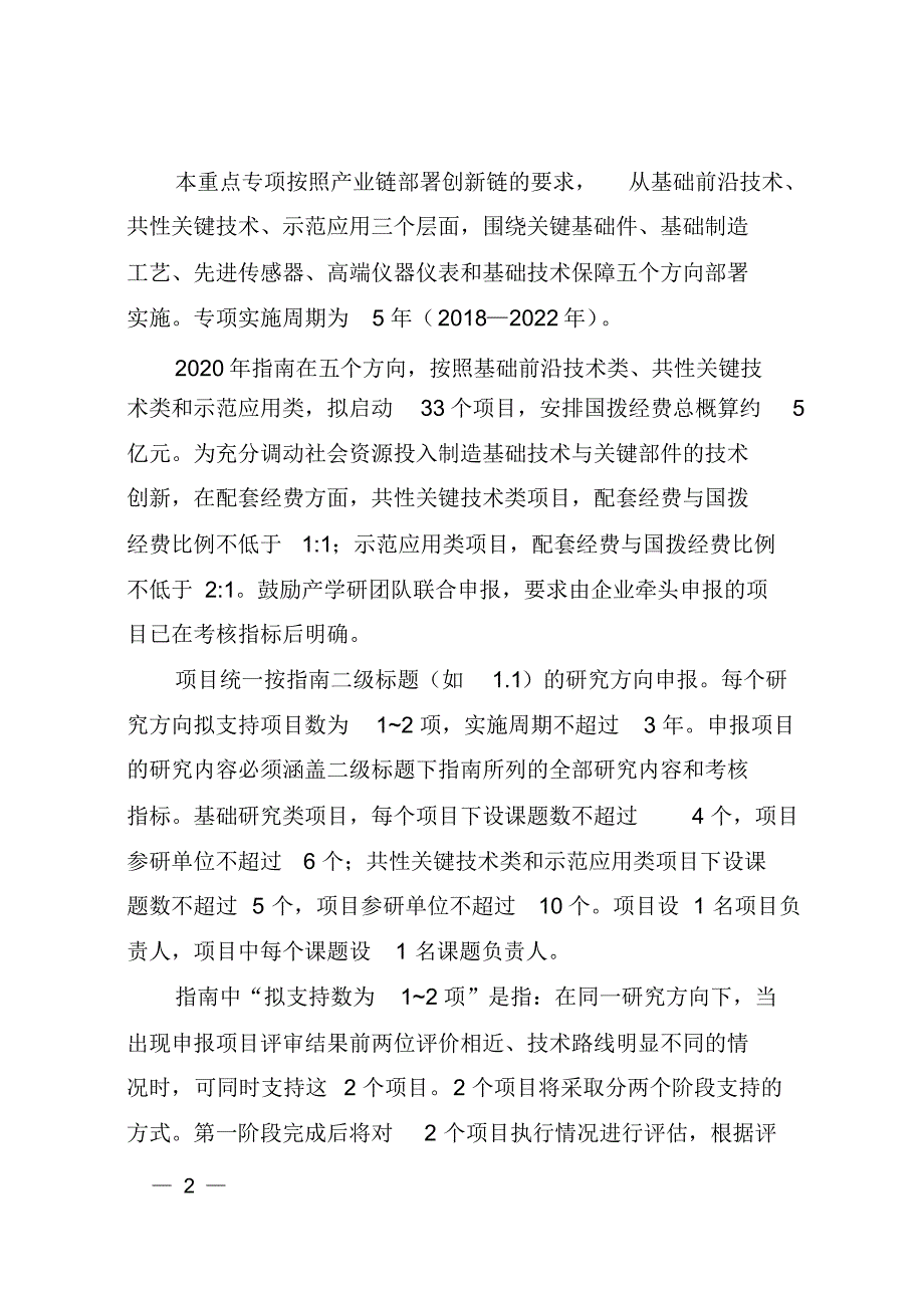 制造基础技术与关键部件重点专项2020年度项目申报指南_第2页