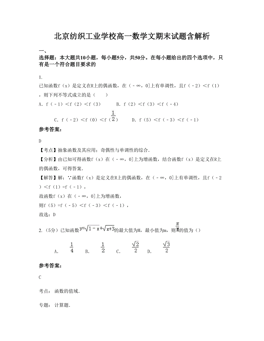 北京纺织工业学校高一数学文期末试题含解析_第1页