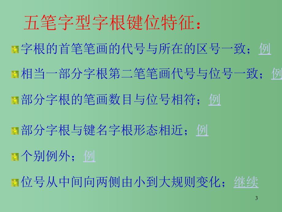 六年级信息技术上册 《五笔字型学习》课件_第3页