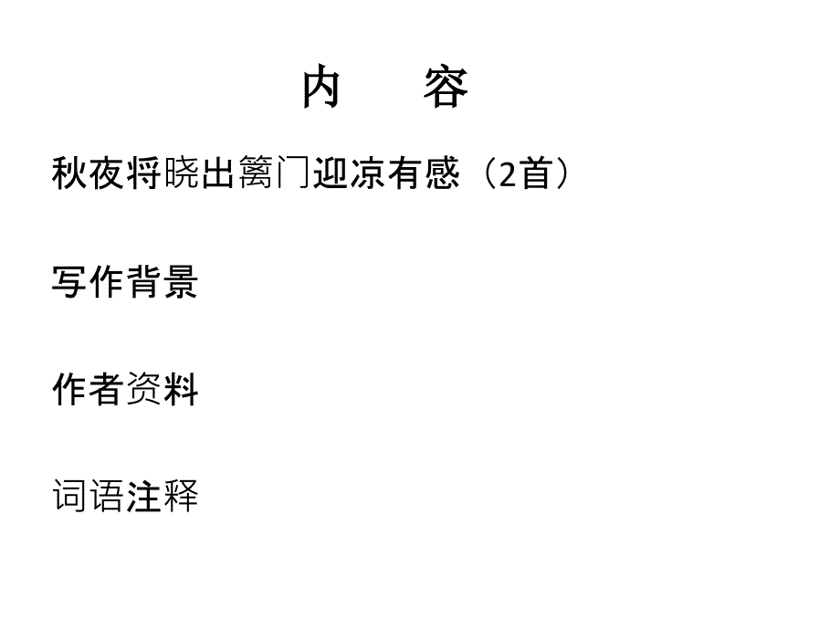 六年级上册语文课件古诗诵读夜将晓出篱门迎凉有感鄂教版共14张PPT_第2页