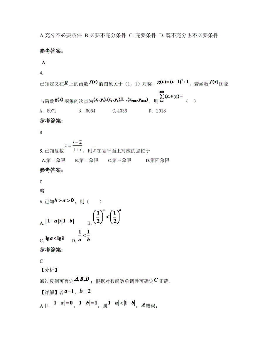 安徽省安庆市桐贵中学2022年高三数学理上学期期末试卷含解析_第2页