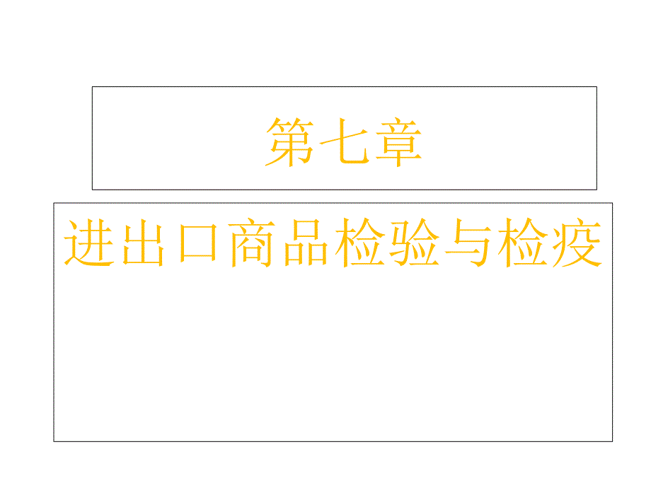 进出口商品检验PPT课件_第1页