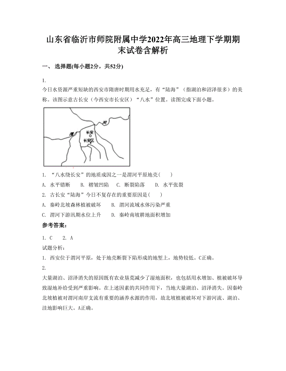 山东省临沂市师院附属中学2022年高三地理下学期期末试卷含解析_第1页