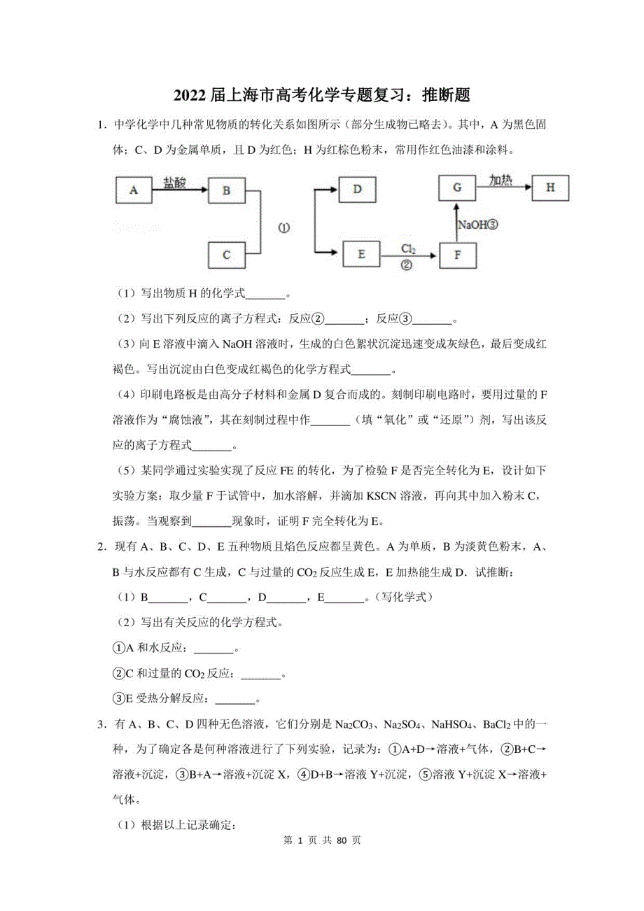 2022届上海市高考化学专题复习：推断题（附答案解析）_第1页