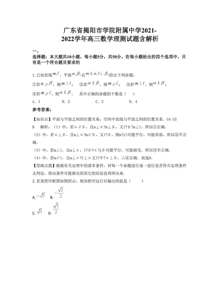 广东省揭阳市学院附属中学2021-2022学年高三数学理测试题含解析_第1页