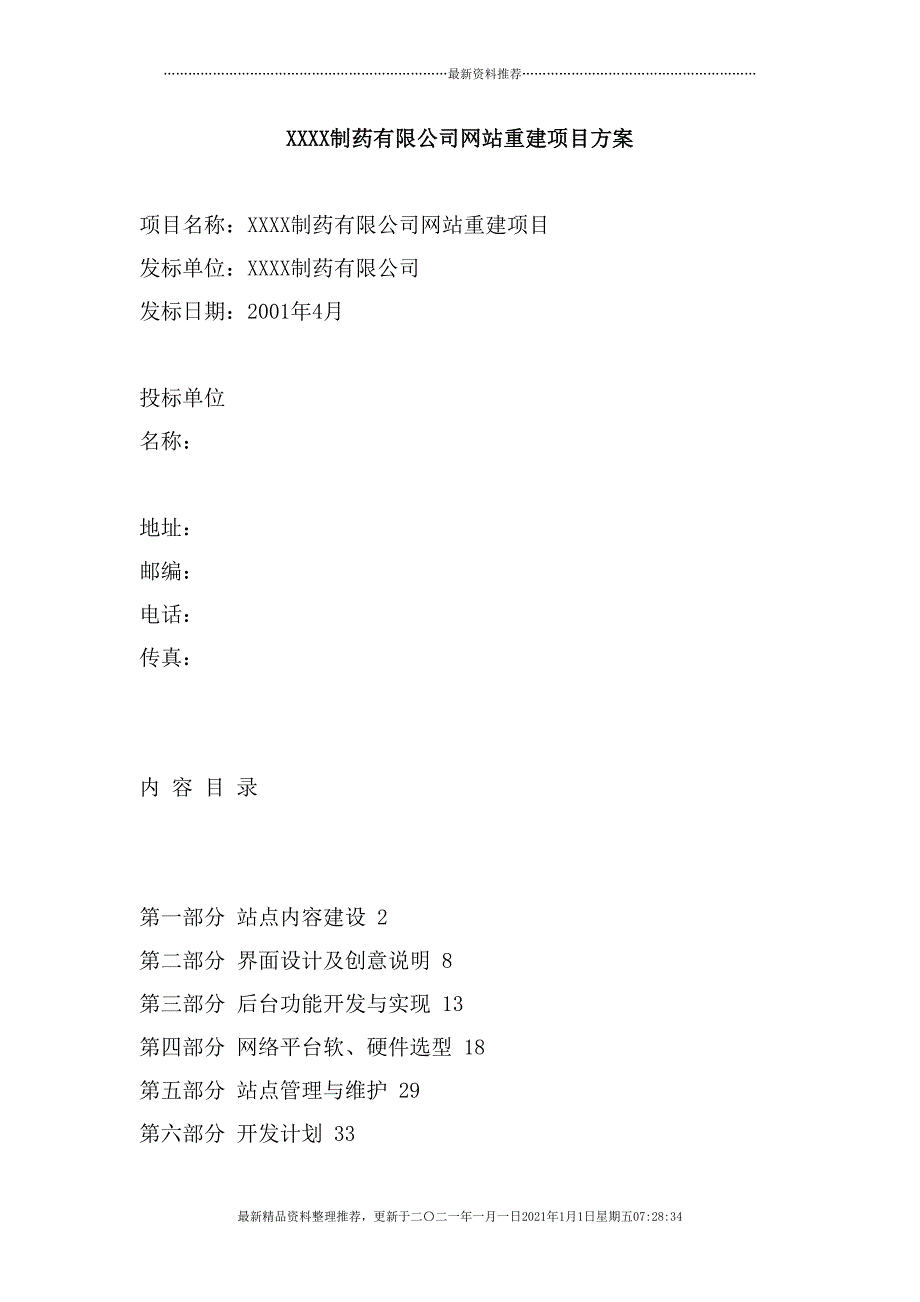 某制药有限公司网站重建方案(67页DOC)_第1页