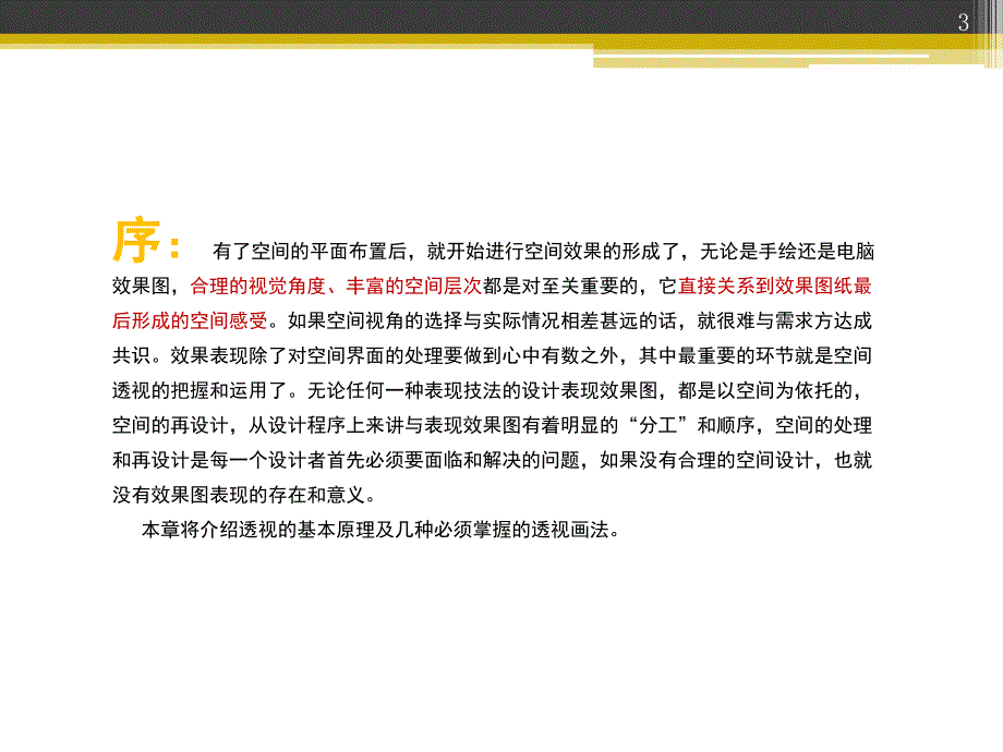 一点透视找尺寸分享课件_第3页