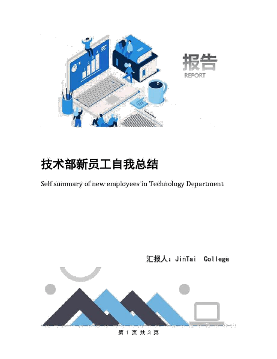 技术部新员工自我总结_第1页