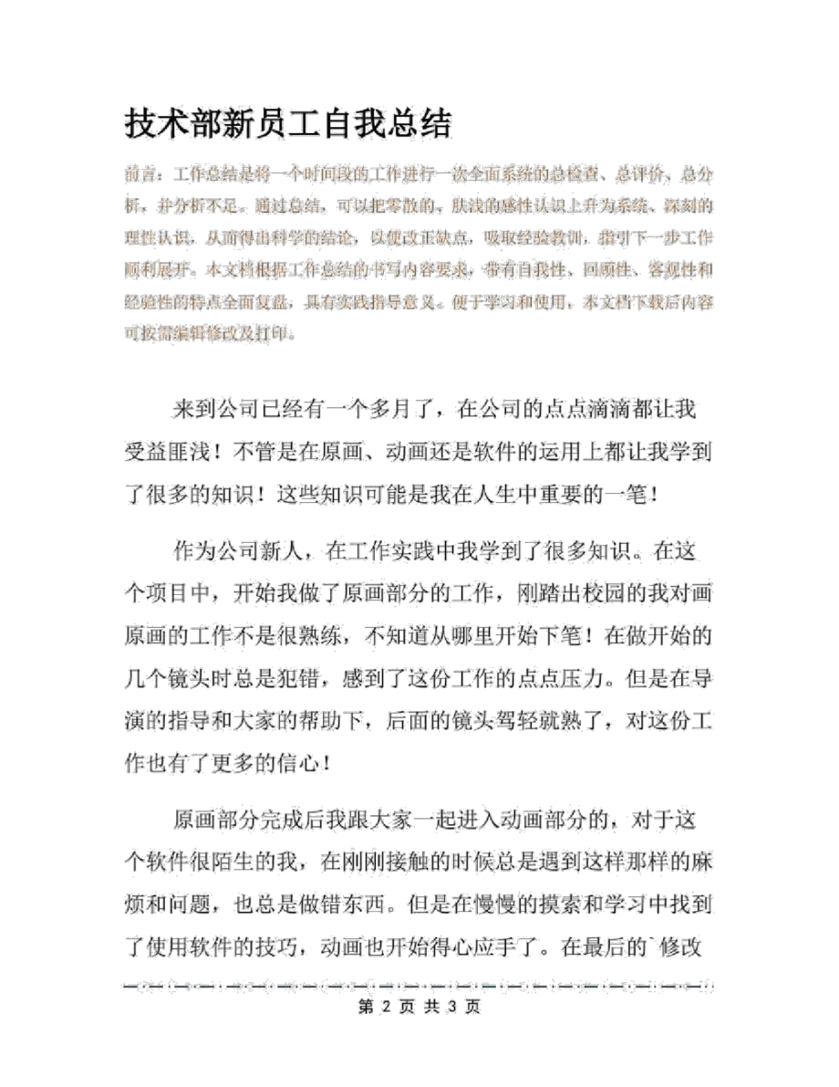 技术部新员工自我总结_第2页