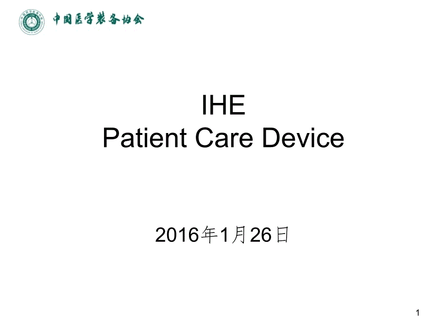 IHE测试培训-病患监护学.ppt_第1页